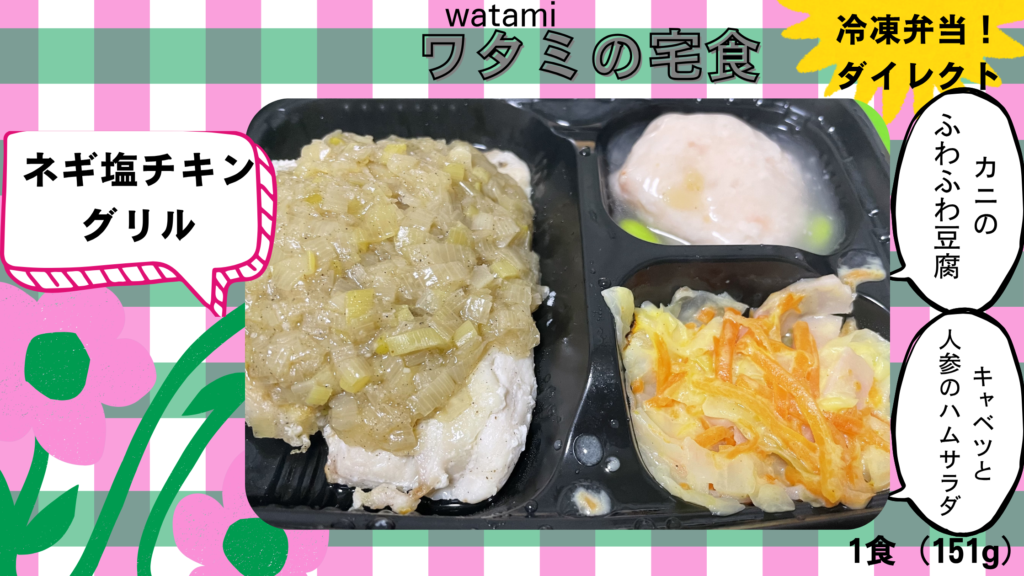 ネギ塩チキングリル、カニのふわふわ豆腐、キャベツと人参のハムサラダの実食レビュをします。