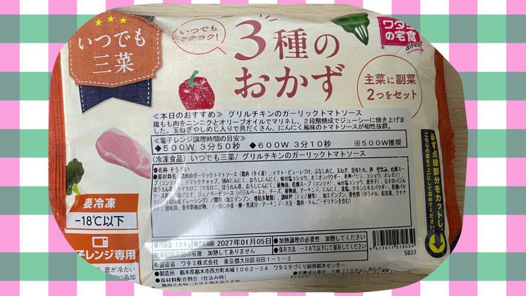 ワタミの宅食のパッケージをご紹介します。レンジ時間や原材料がはっきり書いてあるから、安心する。