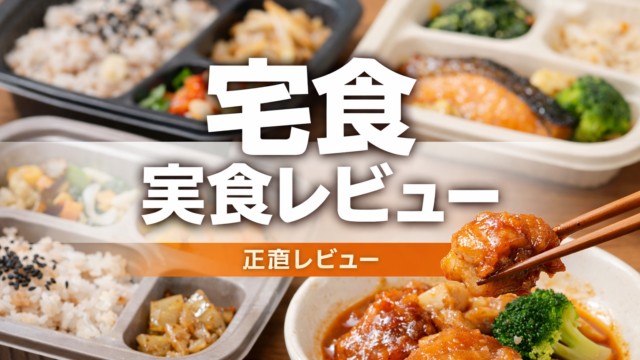 宅食実食レビューのご紹介です。
