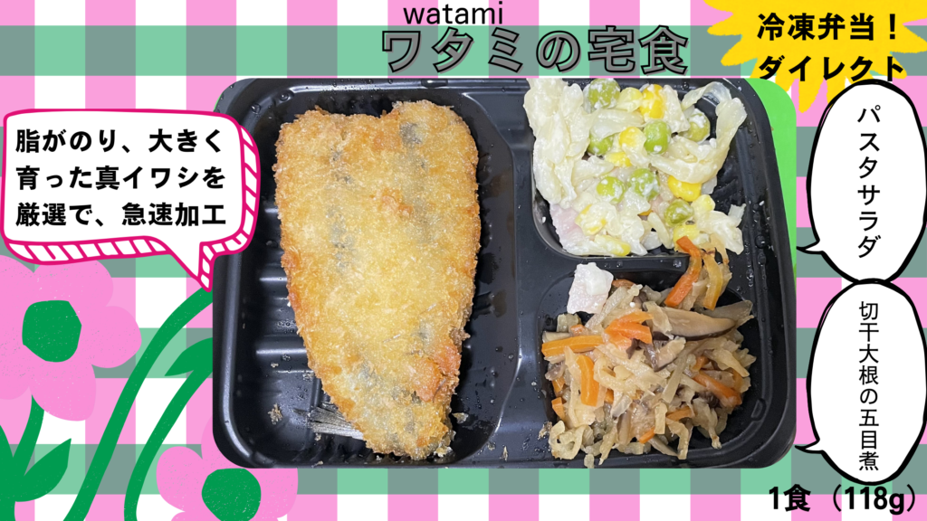 銚子港水揚げ真イワシのフライを実食レビューします。