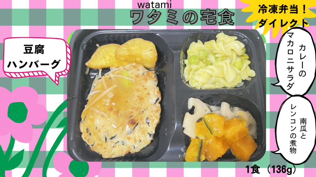 豆腐ハンバーグを紹介します。