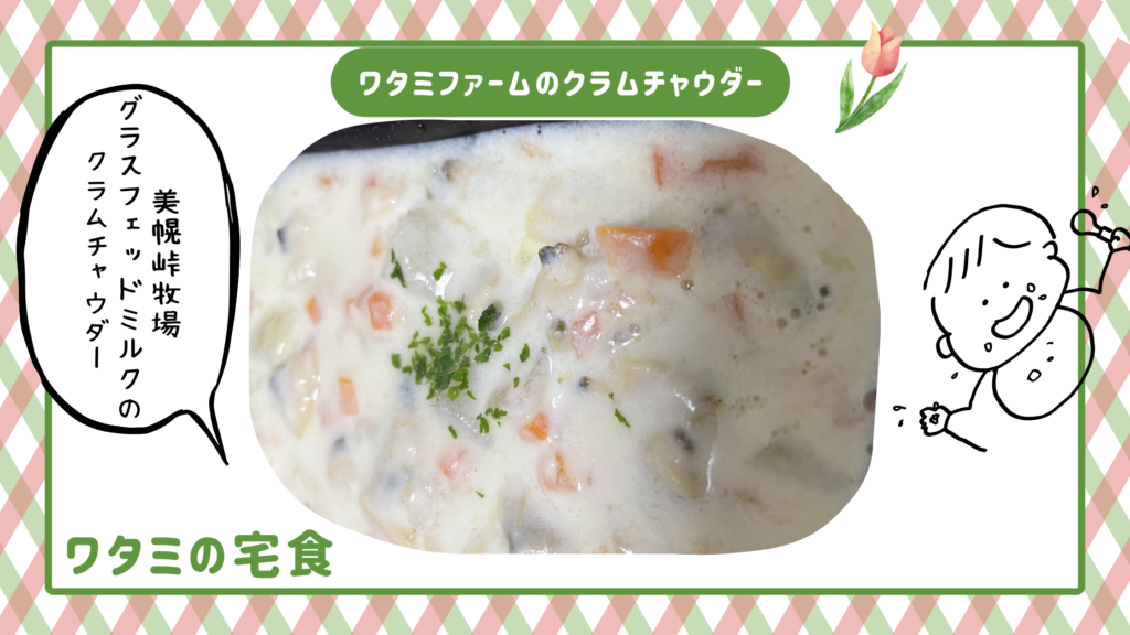 クラムチャウダー