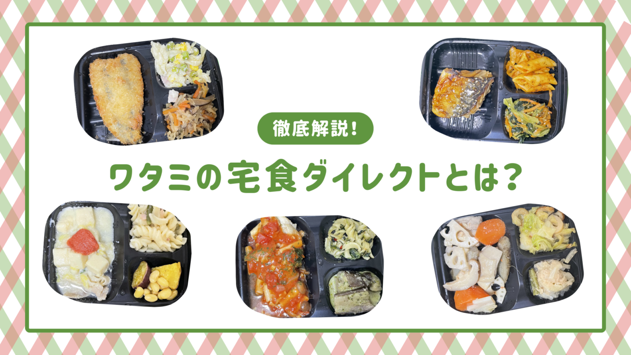 ワタミの宅食ダイレクトについて徹底解説します！ワタミの宅食とダイレクトの違いについても解説いたします。