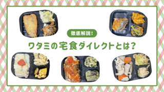 ワタミの宅食ダイレクトについて徹底解説します！ワタミの宅食とダイレクトの違いについても解説いたします。