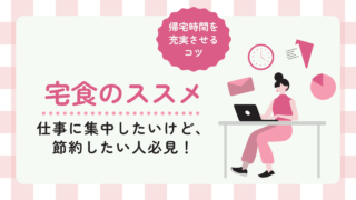 新社会人に向けて宅食をおすすめする理由を紹介します！