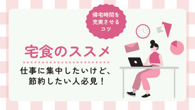 新社会人に向けて宅食をおすすめする理由を紹介します！