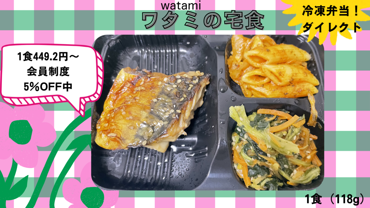 ワタミの宅食ダイレクトを実食レビューします。