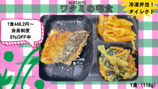 ワタミの宅食ダイレクトを実食レビューします。