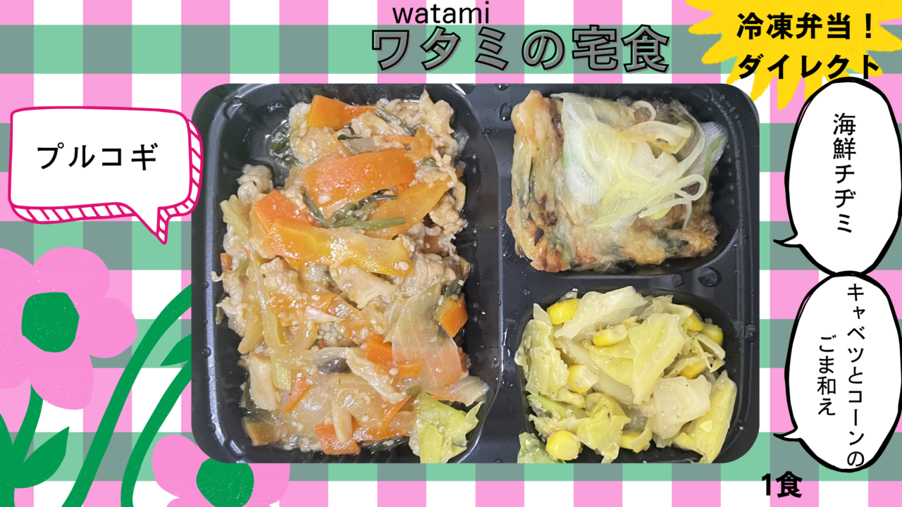 プルコギとチヂミの宅食をご紹介します。