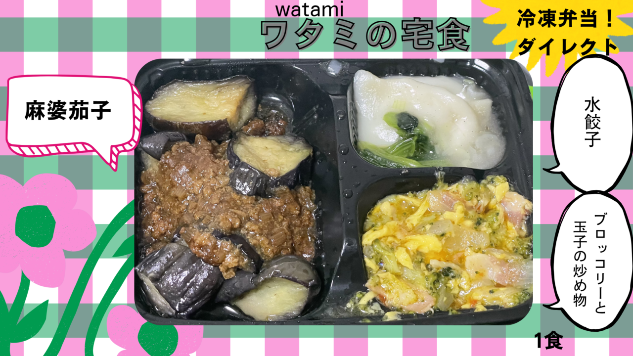 麻婆茄子の宅食をご紹介します。