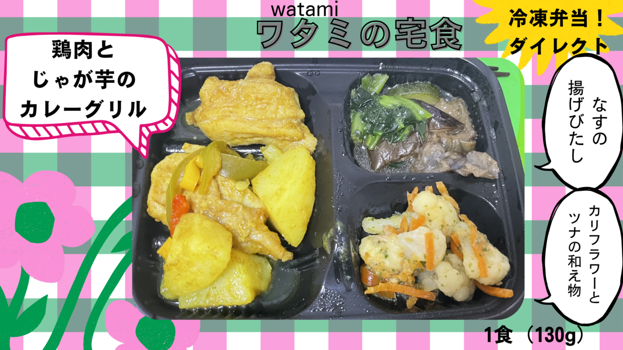 鶏肉とじゃが芋のカレーグリルのご紹介