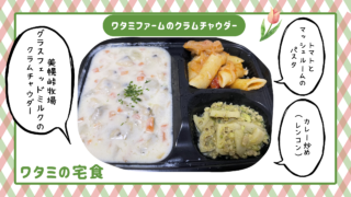 ワタミファームのクラムチャウダーをご紹介します。