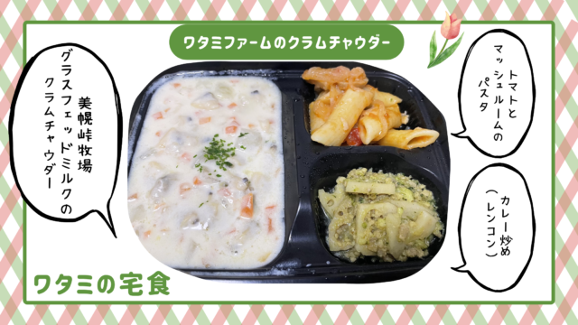 ワタミファームのクラムチャウダーをご紹介します。